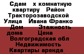 Сдам 2-х комнатную квартиру › Район ­ Тракторозаводской › Улица ­ Ивана Франко › Дом ­ 8 › Этажность дома ­ 2 › Цена ­ 9 000 - Волгоградская обл. Недвижимость » Квартиры аренда   . Волгоградская обл.